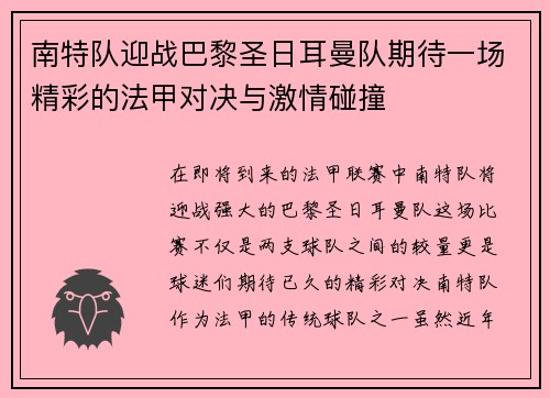 南特队迎战巴黎圣日耳曼队期待一场精彩的法甲对决与激情碰撞