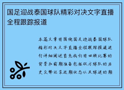 国足迎战泰国球队精彩对决文字直播全程跟踪报道