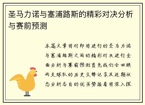 圣马力诺与塞浦路斯的精彩对决分析与赛前预测