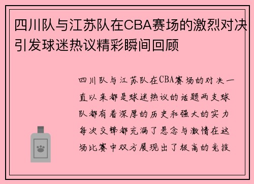 四川队与江苏队在CBA赛场的激烈对决引发球迷热议精彩瞬间回顾