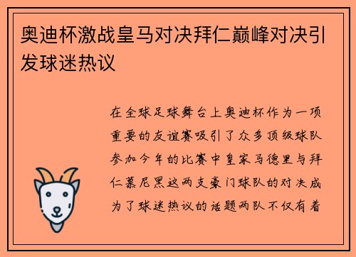 奥迪杯激战皇马对决拜仁巅峰对决引发球迷热议
