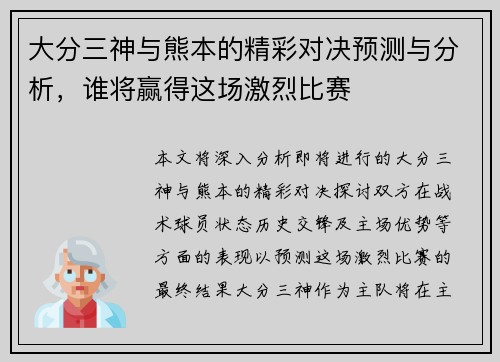 大分三神与熊本的精彩对决预测与分析，谁将赢得这场激烈比赛