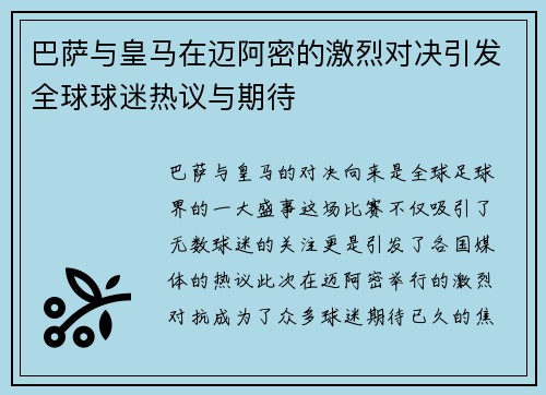 巴萨与皇马在迈阿密的激烈对决引发全球球迷热议与期待