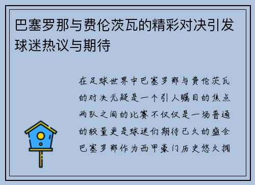 巴塞罗那与费伦茨瓦的精彩对决引发球迷热议与期待