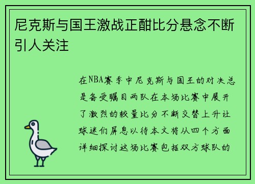 尼克斯与国王激战正酣比分悬念不断引人关注