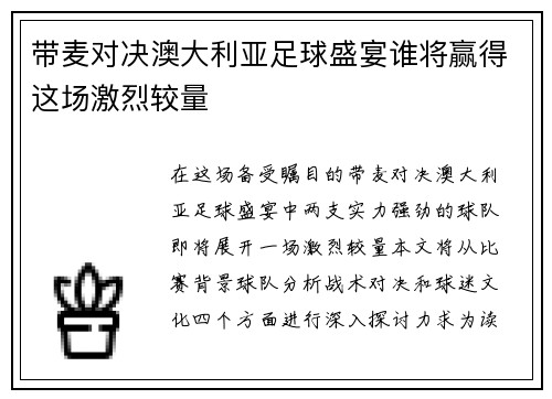 带麦对决澳大利亚足球盛宴谁将赢得这场激烈较量