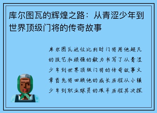 库尔图瓦的辉煌之路：从青涩少年到世界顶级门将的传奇故事