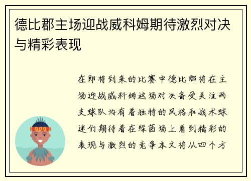 德比郡主场迎战威科姆期待激烈对决与精彩表现