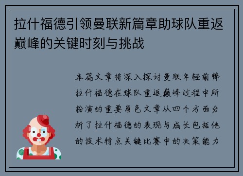 拉什福德引领曼联新篇章助球队重返巅峰的关键时刻与挑战
